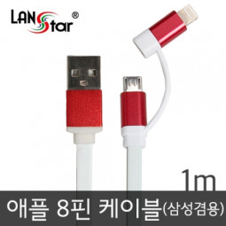 삼성/LG+애플 겸용 평면케이블 레드메탈 USB TO 마이크로 B+라이트닝8핀 젠더 1M