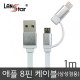 삼성/LG+애플 겸용 평면케이블 실버메탈 USB TO 마이크로 B+라이트닝8핀 젠더 1M