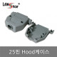 콘넥터후드 , 25P용 Hood케이스, Short나사포함