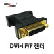 DVI젠더, DVI 24＋5, F／F, Gold