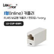 D[40024]아이보리 커플러 8P8C I형 RJ-45 CAT.5E 보급형-핀타입