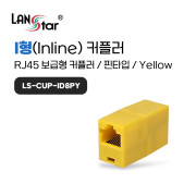 D[40025]노랑 커플러 I형 RJ-45 CAT.5E 보급형-핀타입
