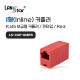 빨강 커플러 I형 RJ-45 CAT.5E 보급형-핀타입