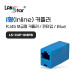 파랑 커플러 I형 RJ-45 CAT.5E 보급형-핀타입