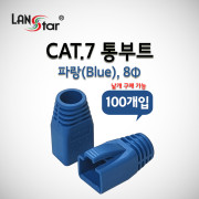 D[40049]BOOT, 통부트 COVER, CAT.7용, 8Pi, Blue