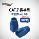 BOOT , CAT.7용, 통부트 COVER, 8Pi, Blue