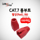 BOOT , CAT.7용, 통부트 COVER, 8Pi, Red