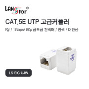 D[40052]고급 소형커플러, CAT.5E, UTP, I형, RJ45, 대만산