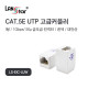 고급 소형커플러, CAT.5E, UTP, I형, RJ45, 대만산