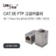 고급 메탈커플러, CAT.5E, FTP, I형, RJ45, 대만산