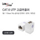 고급 소형커플러, CAT.6, UTP, I형, RJ45, 대만산