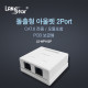 돌출형아웃렛 2port, CAT.6, 모듈포함, PCB 보급형