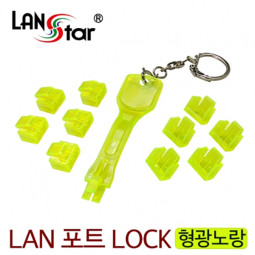 LAN 포트 락키,LOCK, RJ45 ,10Pcs with Lock key, Yellow, 대만산