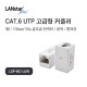 [◆Lanstar-Plus] UTP CAT.6, Inline 커플러 I형, White [40546]