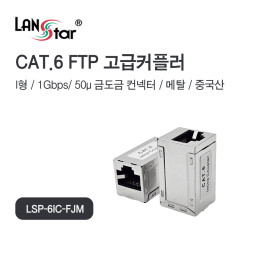 STP CAT.6, Inline 커플러 I형, Metall