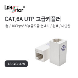 CAT.6A/7 UTP Inline 커플러 I형, White 대만산