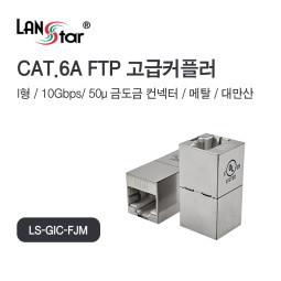 CAT.6A/7 FTP Inline 커플러 I형, Metal, 대만산