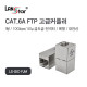 CAT.6A/7 FTP Inline 커플러 I형, Metal, 대만산