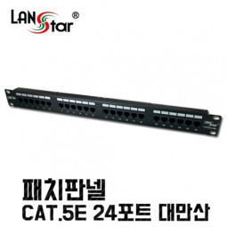 패치판넬 , CAT.5E 24PORT 50u, UL규격 대만산