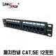 패치판넬 , CAT.5E, 10형, 12PORT, UL규격, 중국산