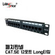 패치판넬 , 10형 Long타입, CAT.5E, 12PORT, UL규격, 중국산