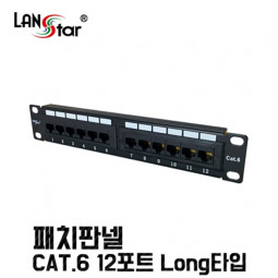 패치판넬 , 10형 Long타입, CAT.6, 12PORT, UL규격, 중국산
