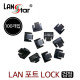 LAN 포트 LOCK포트(KEY 제외), RJ45, 100 Pcs Black, 대만산