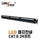 LED패치판넬 ,LED점등, CAT.6, UL규격 중국산, 24PORT
