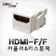 HDMI커플러 , HDMI F/F, 키스톤잭 타입, 대만산