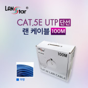D[11024] CAT.5E UTP 랜케이블 박스, 100M (단선/파랑)