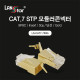 모듈러콘넥터, CAT.7, STP, 50u, 8P8C, Insert, 골드콘넥터 (낱개 : 1박스 수량)