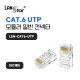 모듈러콘넥터 , RJ-45, CAT.6 UTP, 30u, 8P8C