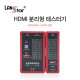 HDMI 테스터기 분리형 RED