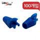 [40656] RJ45 LOCK BOOT, Slim type, 색상별 락부트, Blue