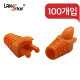 [40652] RJ45 LOCK BOOT, Slim type, 색상별 락부트, Orange