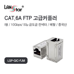 STP CAT.6A, Inline 커플러 I형, Metal