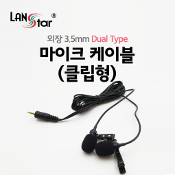 외장 3.5mm 마이크 케이블 (클립형) Dual (3극 젠더 포함)