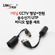 1채널 CCTV 영상+전원 송수신기 비디오 발룬 세트