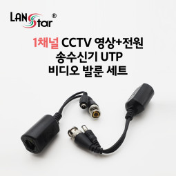 1채널 CCTV 영상+전원 송수신기 비디오 발룬 세트