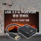 USB 3.0 TO RGB(VGA) 영상 컨버터 , 1080P 지원