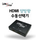 HDMI 수동선택기, 무전원, 버튼형1:2, 양방향지원