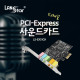 PCI-express 사운드카드, 5.1채널 3D 스테레오 서라운드, CMI8738칩셋