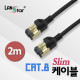 CAT.8 slim 케이블 Black, SSTP, 40G, 30AWG, 2m  (150개)