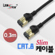 CAT.8 slim 케이블 Black, SSTP, 40G, 30AWG, 0.3m  (250개)