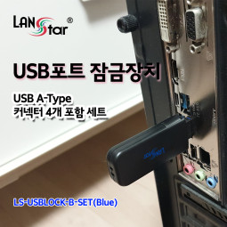 USB포트 잠금장치, USB A타입 커넥터 4개 포함 세트 (블루)