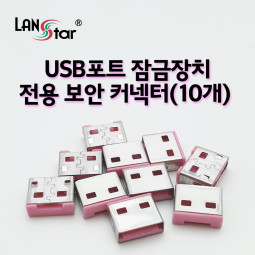 USB포트 잠금장치 전용 보안 커넥터(핑크/10개)