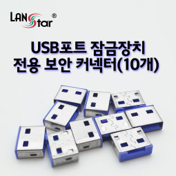 USB포트 잠금장치 전용 보안 커넥터(블루/10개)