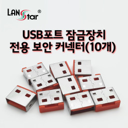 USB포트 잠금장치 전용 보안 커넥터(레드/10개)