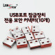 USB포트 잠금장치 전용 보안 커넥터(레드/10개)
