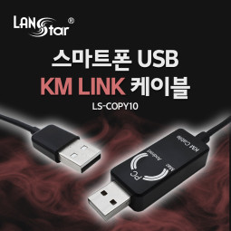 스마트 USB KM LINK 케이블 1M/데이터공유(윈도우/MAC/안드로이드)  (50개)